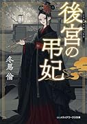 後宮の弔妃(1)