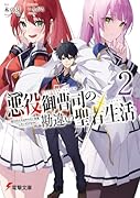 悪役御曹司の勘違い聖者生活2 〜二度目の人生はやりたい放題したいだけなのに〜