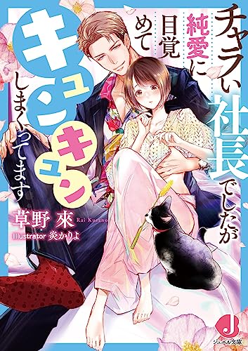 チャラい社長でしたが純愛に目覚めてキュンキュンしまくってます