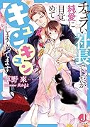 チャラい社長でしたが純愛に目覚めてキュンキュンしまくってます