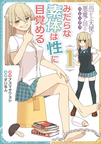 愚かな天使は悪魔と踊る　スピンオフ　みだらな素体は性に目覚める　１ 1表紙画像