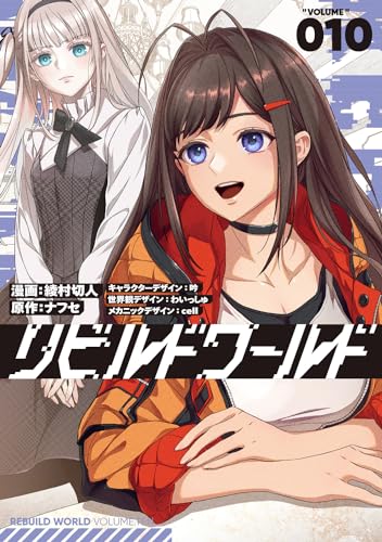 リビルドワールド 10 10表紙画像