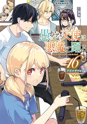 愚かな天使は悪魔と踊る = STUPID ANGEL DANCES WITH THE DEVIL. 16表紙画像