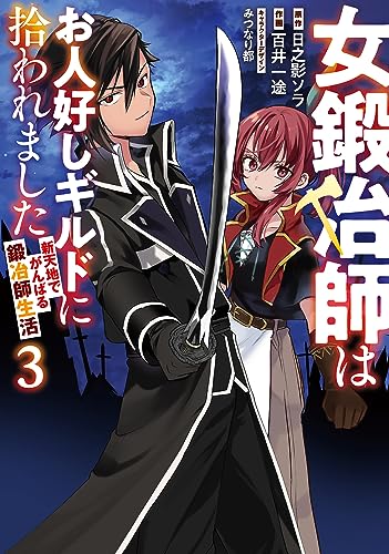 女鍛冶師はお人好しギルドに拾われました : 新天地でがんばる鍛冶師生活 3表紙画像