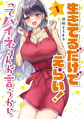 生きてるだけでえらい!ってハイネさんが言うから. 1表紙画像