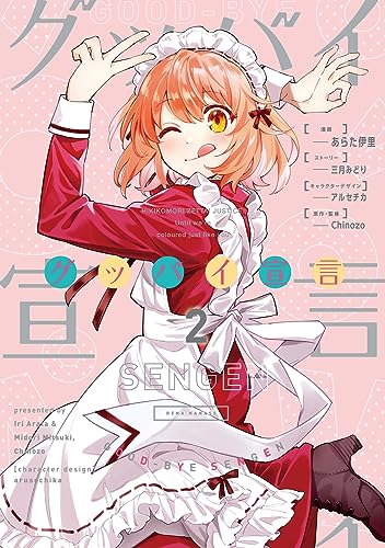 グッバイ宣言. 2表紙画像