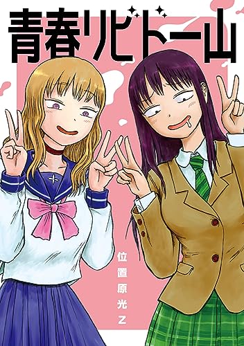 青春リビドー山表紙画像