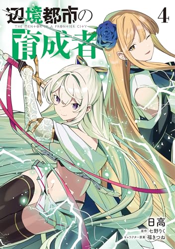 辺境都市の育成者４ 4表紙画像