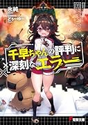 千早ちゃんの評判に深刻なエラー(1)