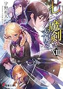 七つの魔剣が支配するXIII(13)
