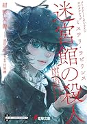 ソードアート・オンライン オルタナティブ ミステリ・ラビリンス 迷宮館の殺人(1)