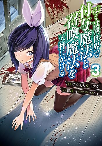 ぼくは異世界で付与魔法と召喚魔法を天秤にかける. 3表紙画像