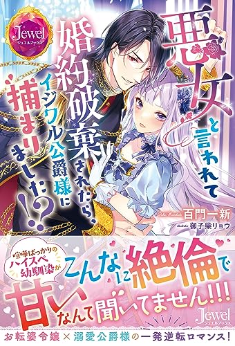 悪女と言われて婚約破棄されたら、イジワル公爵様に捕まりました!?