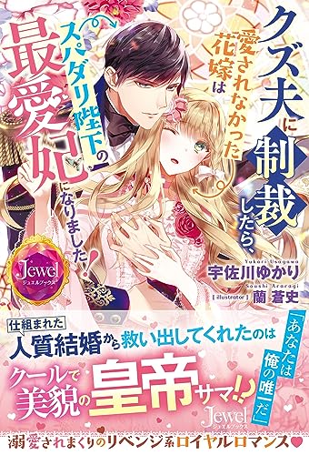 クズ夫に制裁したら、愛されなかった花嫁はスパダリ陛下の最愛妃になりました!