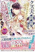 クズ夫に制裁したら、愛されなかった花嫁はスパダリ陛下の最愛妃になりました!