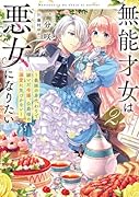 無能才女は悪女になりたい2 〜義妹の身代わりで嫁いだ令嬢、公爵様の溺愛に気づかない〜