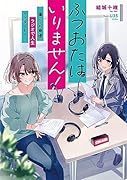 ふつおたはいりません! 〜崖っぷち声優、ラジオで人生リスタート!〜(1)
