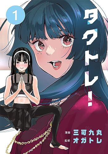 タクトレ! 1表紙画像