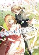 不遇令嬢とひきこもり魔法使い ふたりでスローライフを目指します(1)