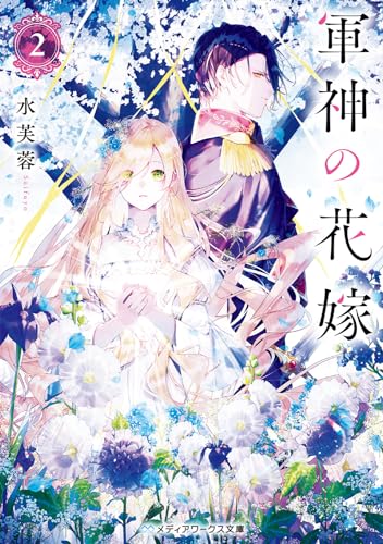 軍神の花嫁2