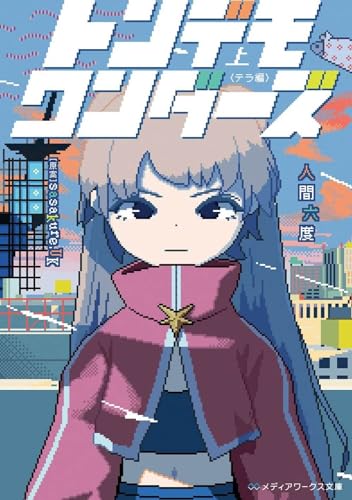 トンデモワンダーズ 上 〈テラ編〉(1)