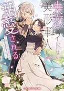 失恋メイドは美形軍人に溺愛される ～実は最強魔術の使い手でした～(1)