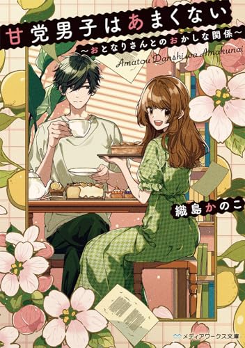 甘党男子はあまくない ~おとなりさんとのおかしな関係~
