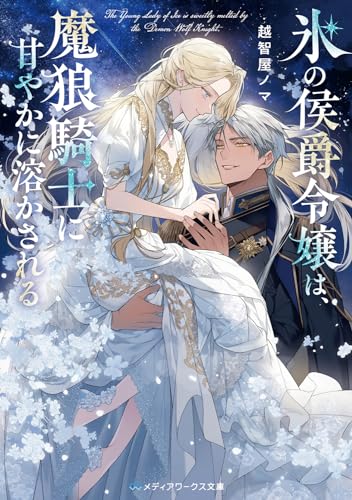 氷の侯爵令嬢は、魔狼騎士に甘やかに溶かされる(1)