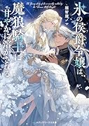 氷の侯爵令嬢は、魔狼騎士に甘やかに溶かされる(1)