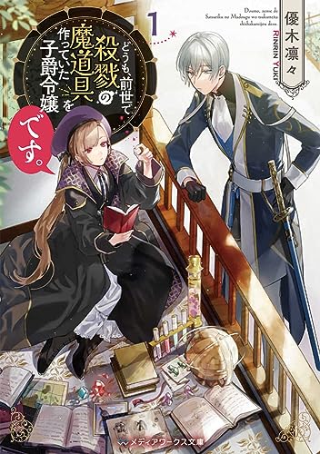 どうも、前世で殺戮の魔道具を作っていた子爵令嬢です。1