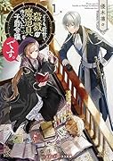 どうも、前世で殺戮の魔道具を作っていた子爵令嬢です。1
