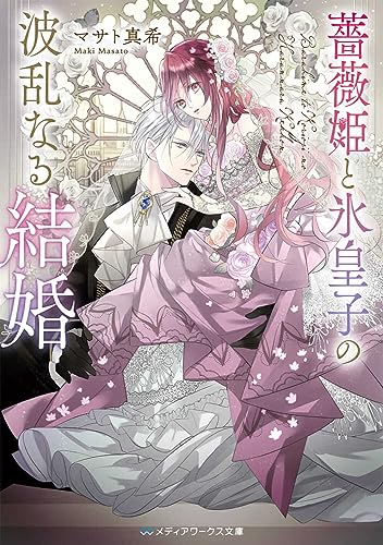 薔薇姫と氷皇子の波乱なる結婚(1)