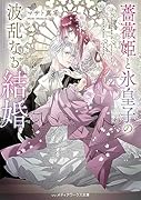 薔薇姫と氷皇子の波乱なる結婚(1)
