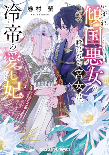 いずれ傾国悪女と呼ばれる宮女は、冷帝の愛し妃(1)