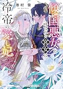 いずれ傾国悪女と呼ばれる宮女は、冷帝の愛し妃(1)