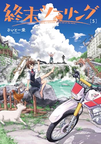 終末ツーリング = Riding a motorbike at the end of the world…. 5表紙画像
