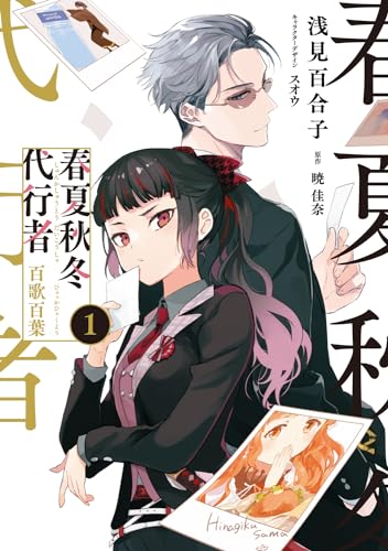 春夏秋冬代行者 百歌百葉. 1表紙画像