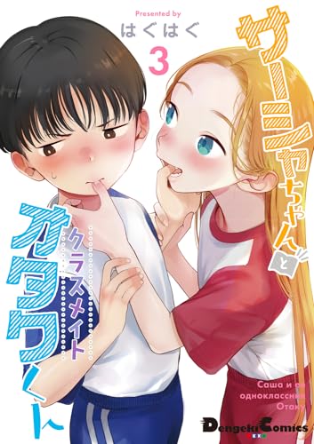 サーシャちゃんとクラスメイトオタクくん = Саша и ее одноклассник Отаку. 3表紙画像