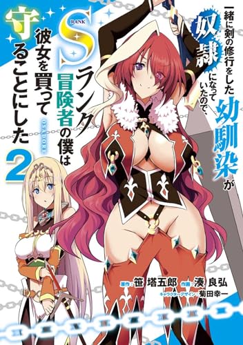 一緒に剣の修行をした幼馴染が奴隷になっていたので、Sランク冒険者の僕は彼女を買って守ることにした 2表紙画像