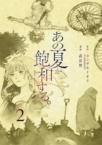 あの夏が飽和する。 = That summer is saturated. 2表紙画像