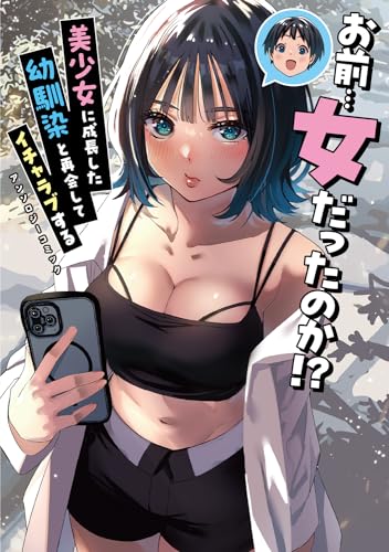 お前…女だったのか!?美少女に成長した幼馴染と再会してイチャラブするアンソロジーコミック表紙画像