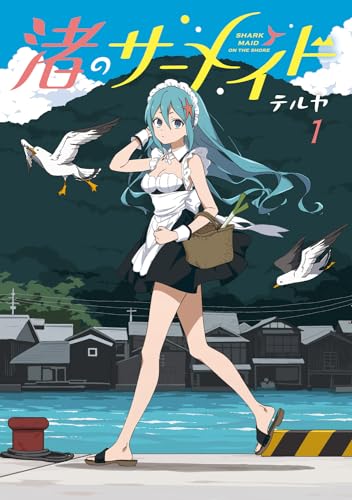渚のサーメイド = SHARK MAID ON THE SHORE. 1表紙画像