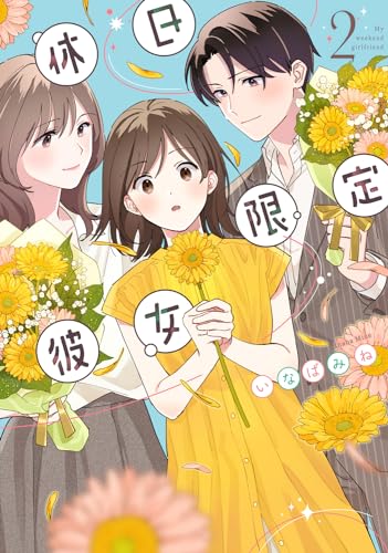 休日限定彼女 = My weekend girlfriend. 2表紙画像