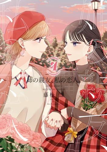 姉の親友、私の恋人。. 4表紙画像