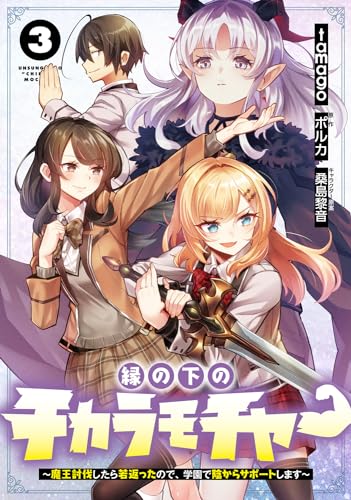縁の下のチカラモチャー = UNSUNG HERO "CHIKARAMOCHER" : 魔王討伐したら若返ったので、学園で陰からサポートします. 3表紙画像