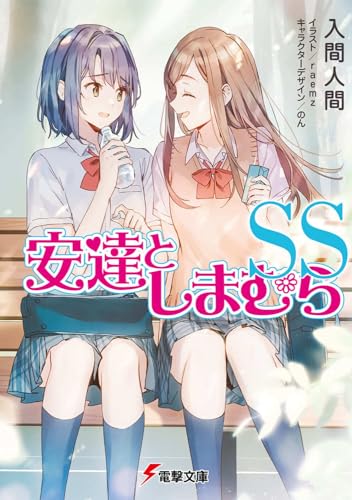安達としまむらSS(12)