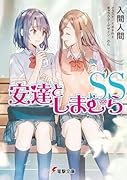 安達としまむらSS(12)