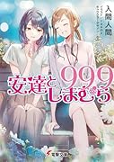 安達としまむら99.9(13)