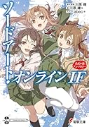 ソードアート・オンライン IF 公式小説アンソロジー