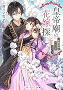 皇帝廟の花嫁探し ～就職試験は毒茶葉とともに～